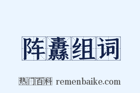阵纛组词是什么意思的图片